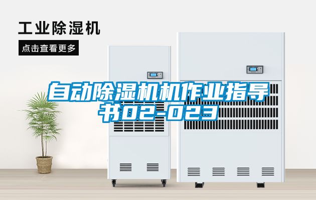 自動除濕機機作業指導書02-023