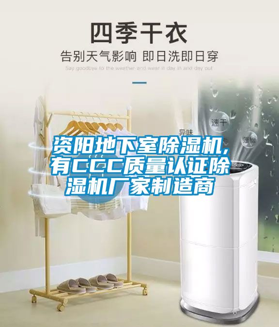 資陽地下室除濕機,有CCC質量認證除濕機廠家制造商