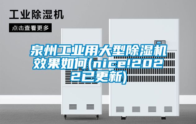 泉州工業用大型除濕機效果如何(nice!2022已更新)