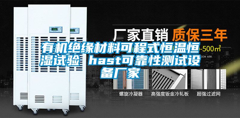 有機絕緣材料可程式恒溫恒濕試驗 hast可靠性測試設備廠家