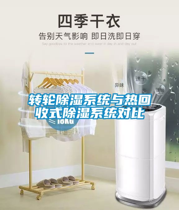 轉輪除濕系統與熱回收式除濕系統對比