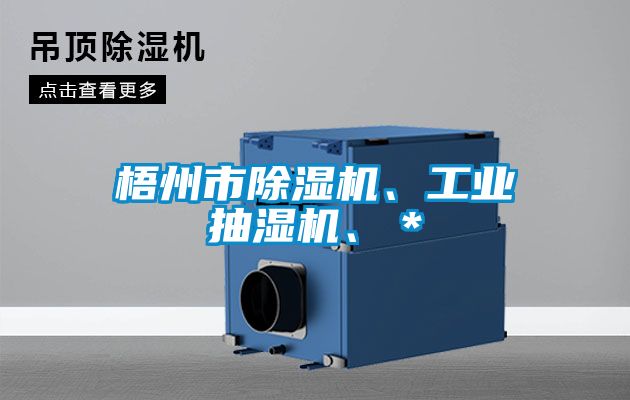 梧州市除濕機(jī)、工業(yè)抽濕機(jī)、＊