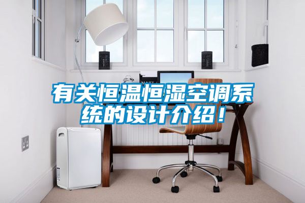 有關恒溫恒濕空調系統的設計介紹！
