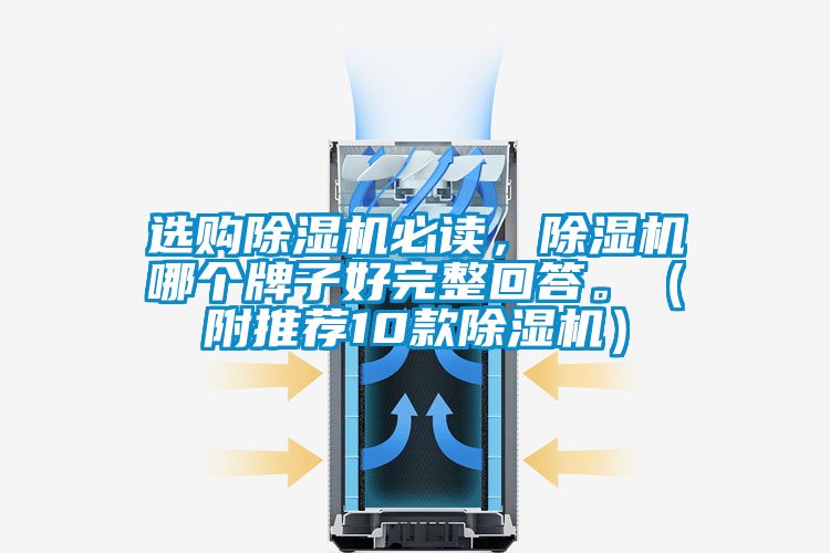 選購除濕機(jī)必讀，除濕機(jī)哪個(gè)牌子好完整回答。（附推薦10款除濕機(jī)）