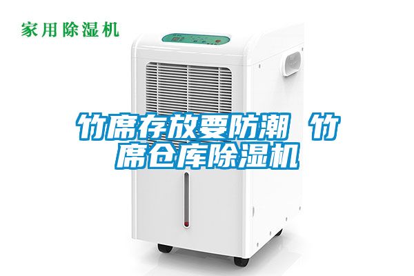 竹席存放要防潮 竹席倉(cāng)庫(kù)除濕機(jī)