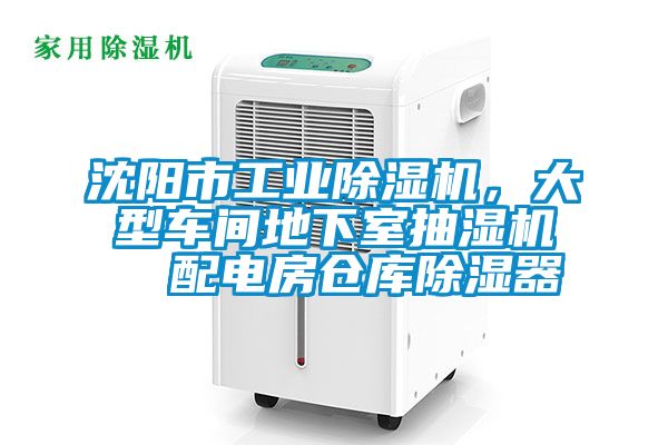 沈陽市工業除濕機，大型車間地下室抽濕機  配電房倉庫除濕器