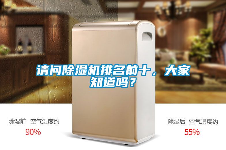 請問除濕機排名前十，大家知道嗎？