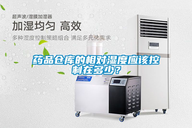 藥品倉庫的相對濕度應該控制在多少？