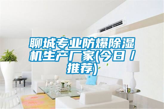 聊城專業防爆除濕機生產廠家(今日／推薦)