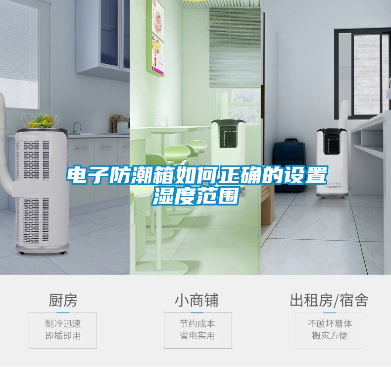 電子防潮箱如何正確的設置濕度范圍