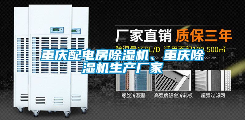 重慶配電房除濕機、重慶除濕機生產廠家