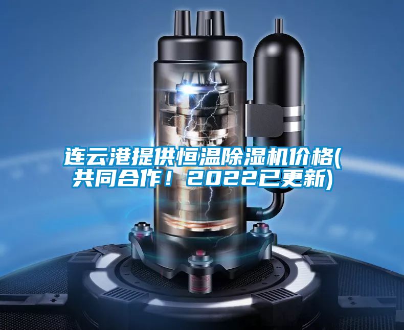連云港提供恒溫除濕機價格(共同合作！2022已更新)