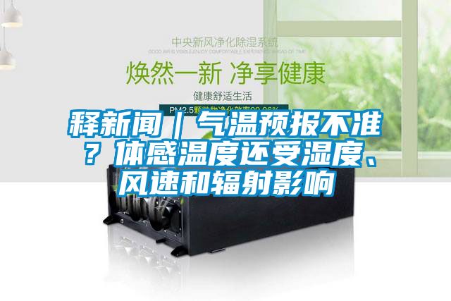 釋新聞｜氣溫預報不準？體感溫度還受濕度、風速和輻射影響
