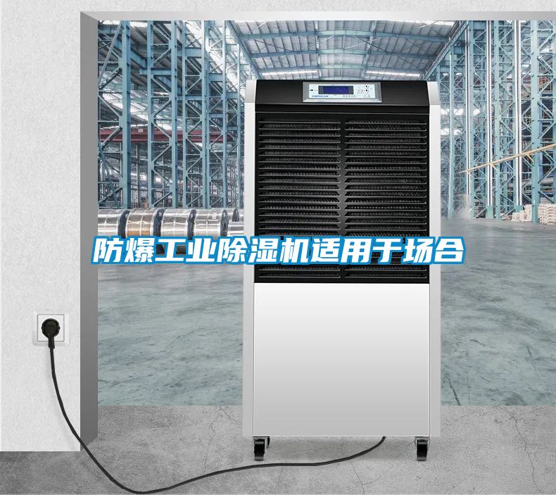 防爆工業除濕機適用于場合