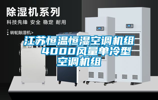 江蘇恒溫恒濕空調機組  4000風量單冷型空調機組