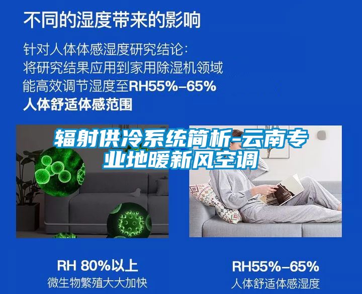 輻射供冷系統簡析-云南專業地暖新風空調