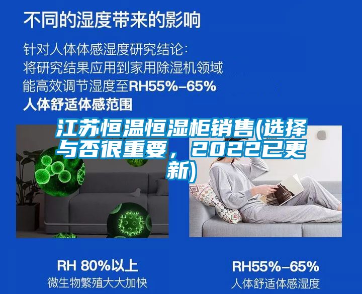 江蘇恒溫恒濕柜銷售(選擇與否很重要，2022已更新)