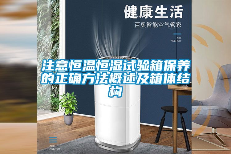 注意恒溫恒濕試驗箱保養的正確方法概述及箱體結構