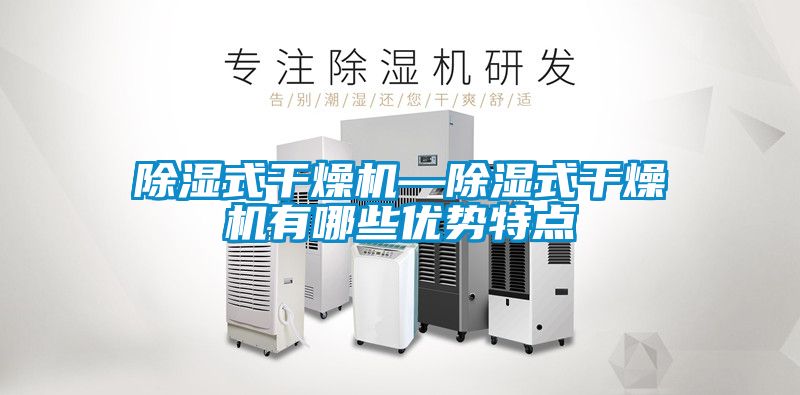 除濕式干燥機—除濕式干燥機有哪些優勢特點