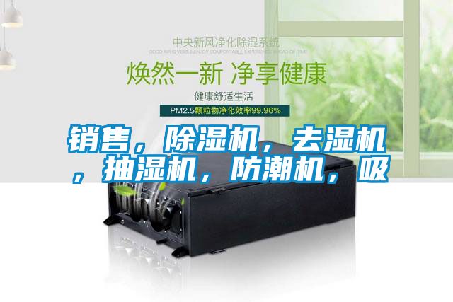 銷售，除濕機，去濕機，抽濕機，防潮機，吸