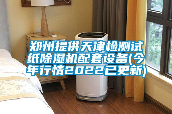 鄭州提供天津檢測試紙除濕機配套設備(今年行情2022已更新)