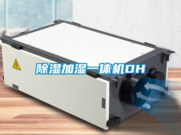 除濕加濕一體機DH