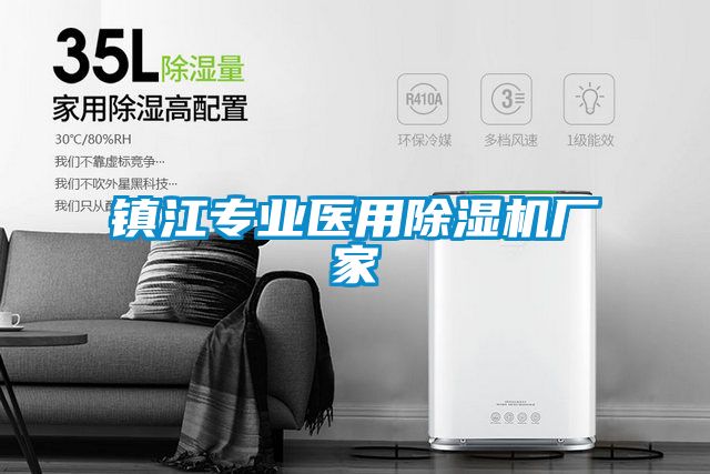 鎮江專業醫用除濕機廠家