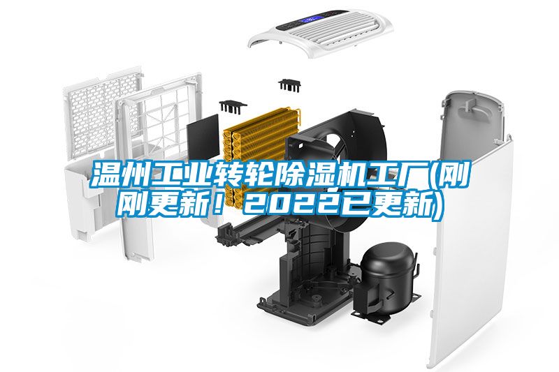 溫州工業(yè)轉(zhuǎn)輪除濕機(jī)工廠(剛剛更新！2022已更新)