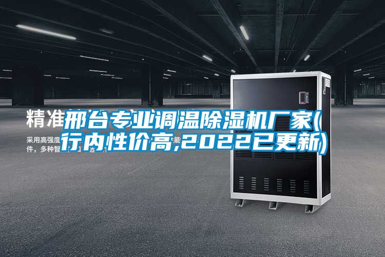 邢臺專業調溫除濕機廠家(行內性價高,2022已更新)