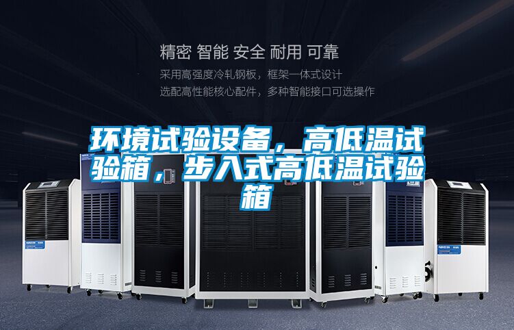 環境試驗設備，高低溫試驗箱，步入式高低溫試驗箱