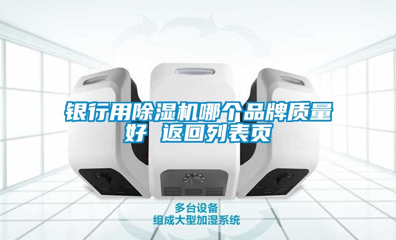 銀行用除濕機哪個品牌質量好 返回列表頁
