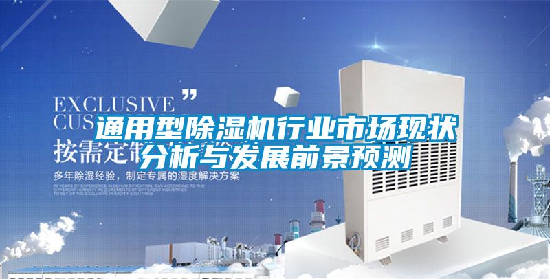 通用型除濕機行業市場現狀分析與發展前景預測