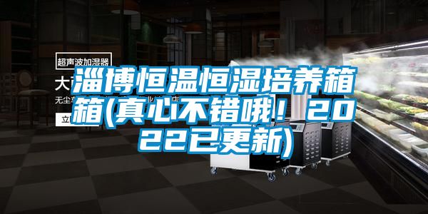 淄博恒溫恒濕培養箱箱(真心不錯哦！2022已更新)