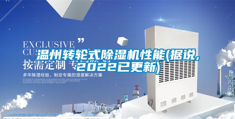 溫州轉輪式除濕機性能(據說,2022已更新)
