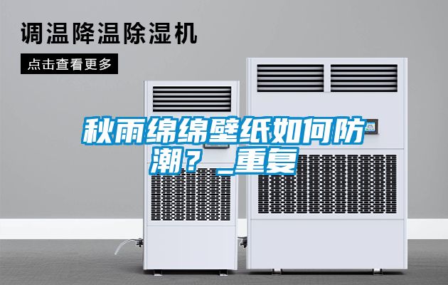 秋雨綿綿壁紙如何防潮？_重復