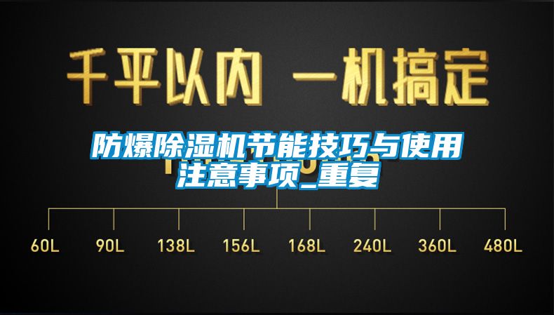 防爆除濕機節能技巧與使用注意事項_重復