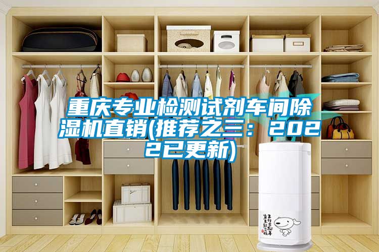 重慶專業檢測試劑車間除濕機直銷(推薦之三：2022已更新)