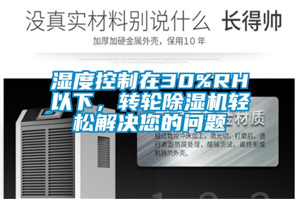 濕度控制在30%RH以下，轉(zhuǎn)輪除濕機(jī)輕松解決您的問題