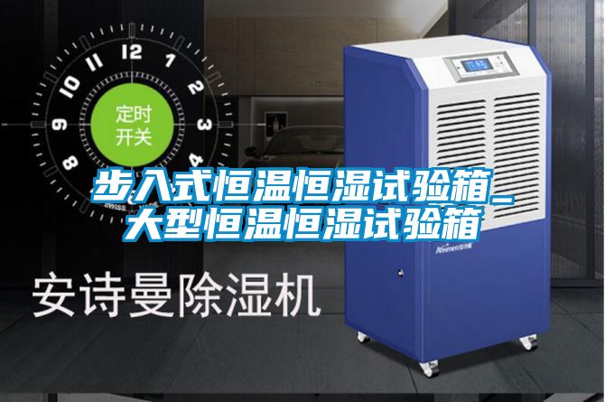 步入式恒溫恒濕試驗箱_大型恒溫恒濕試驗箱