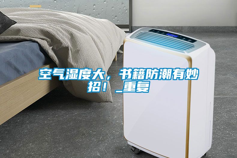 空氣濕度大，書籍防潮有妙招！_重復