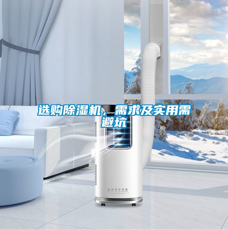 選購除濕機，需求及實用需避坑