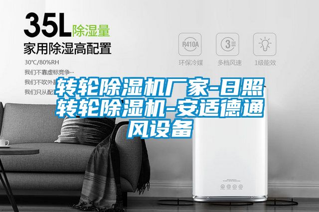 轉輪除濕機廠家-日照轉輪除濕機-安適德通風設備