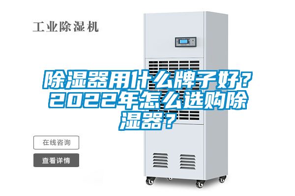 除濕器用什么牌子好？2022年怎么選購(gòu)除濕器？
