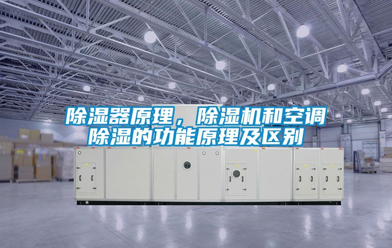 除濕器原理，除濕機和空調除濕的功能原理及區別