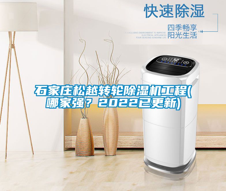 石家莊松越轉輪除濕機工程(哪家強？2022已更新)