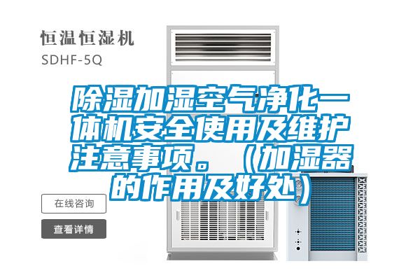 除濕加濕空氣凈化一體機(jī)安全使用及維護(hù)注意事項(xiàng)。（加濕器的作用及好處）