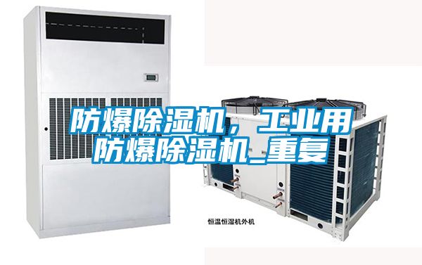 防爆除濕機，工業用防爆除濕機_重復