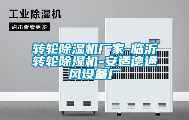 轉輪除濕機廠家-臨沂轉輪除濕機-安適德通風設備廠