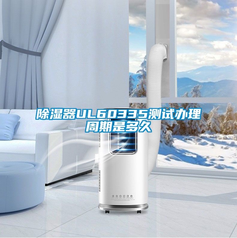 除濕器UL60335測試辦理周期是多久