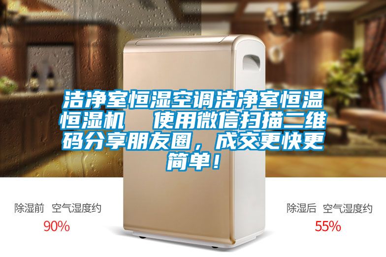 潔凈室恒濕空調潔凈室恒溫恒濕機  使用微信掃描二維碼分享朋友圈，成交更快更簡單！